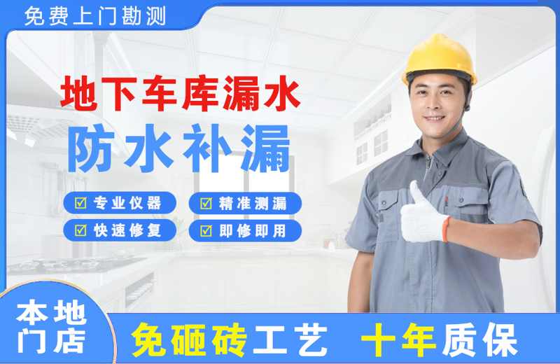 隆安地下车库漏水维修